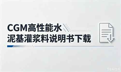 南昌厂家：CGM高性能水泥基灌浆料说明书PDF（纯白无LOGO）